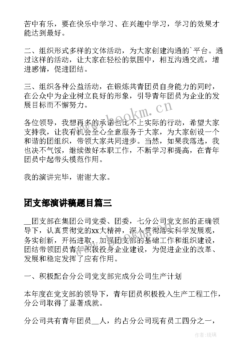 2023年团支部演讲稿题目 团支部书记竞选演讲稿(模板7篇)