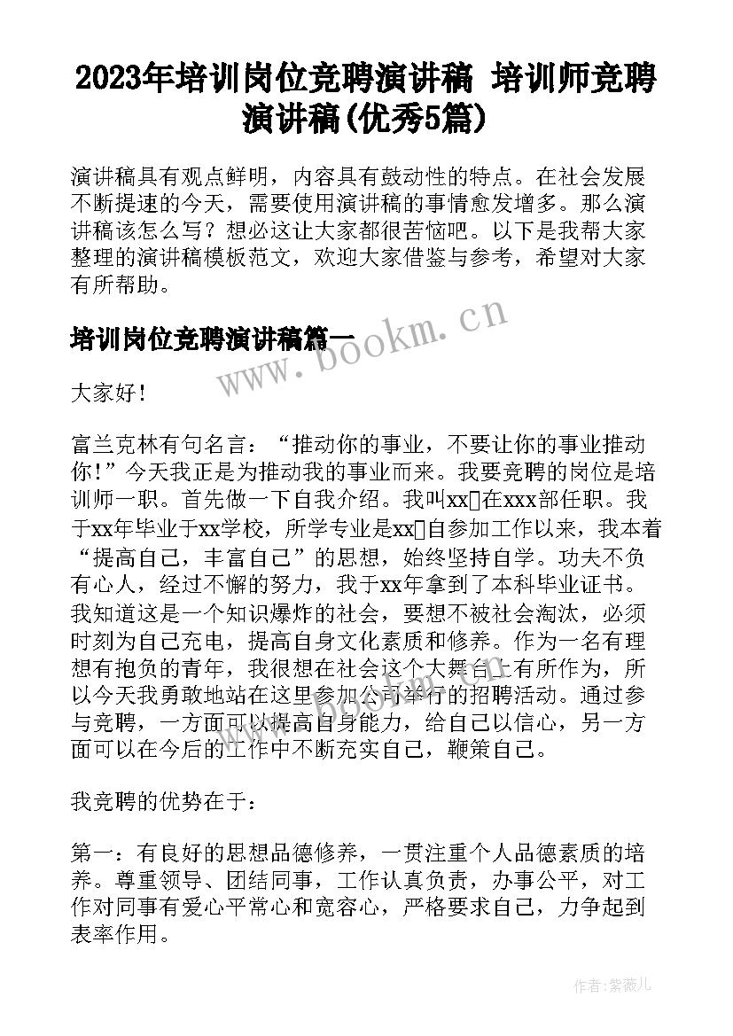 2023年培训岗位竞聘演讲稿 培训师竞聘演讲稿(优秀5篇)