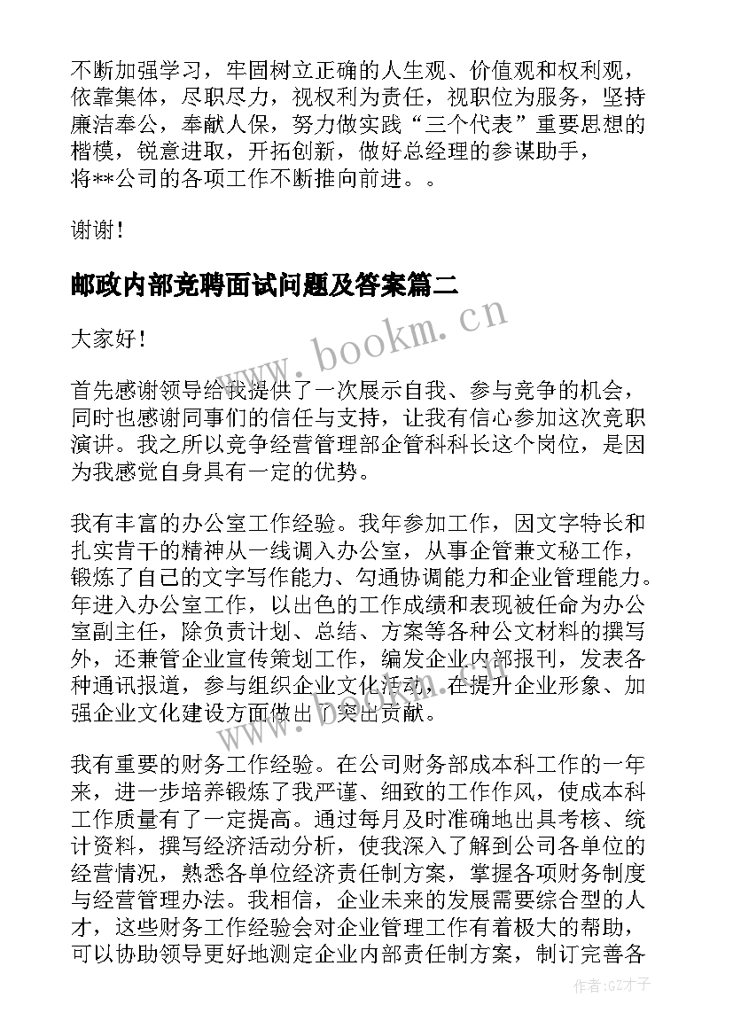 最新邮政内部竞聘面试问题及答案 内部竞聘演讲稿(汇总6篇)