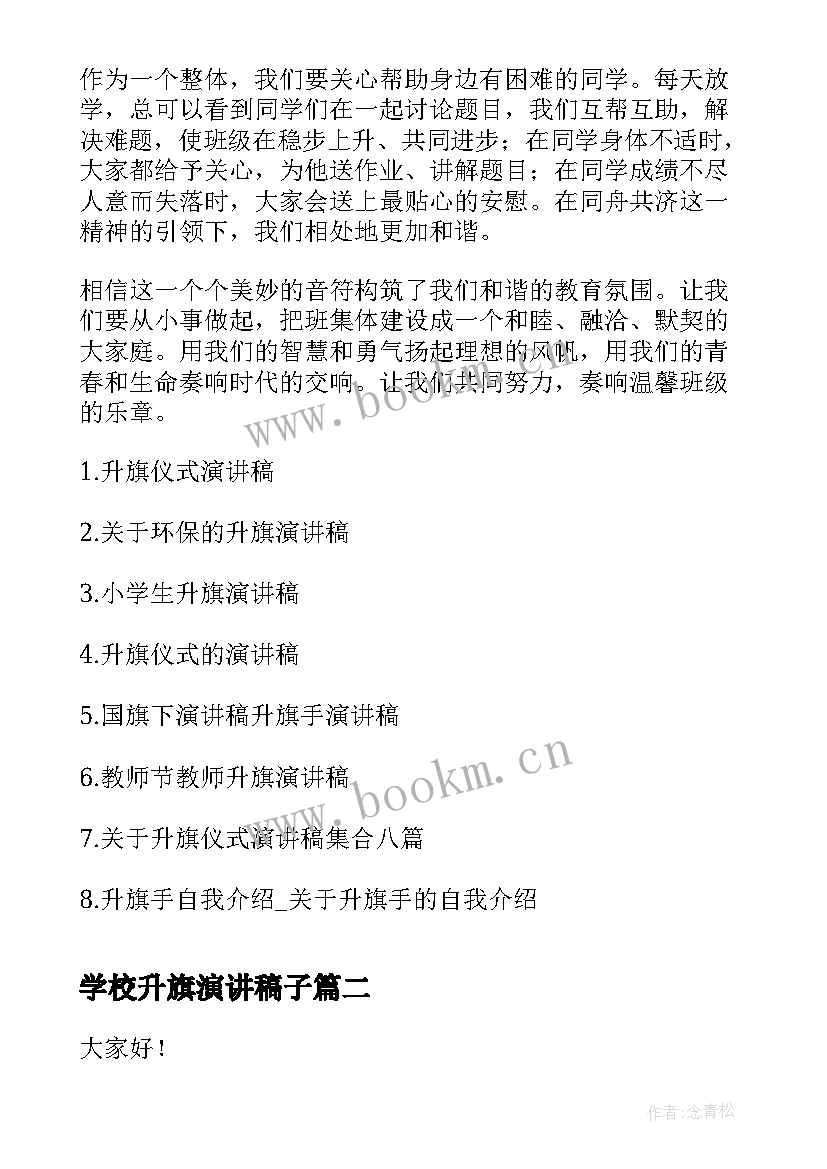 最新学校升旗演讲稿子(优秀5篇)