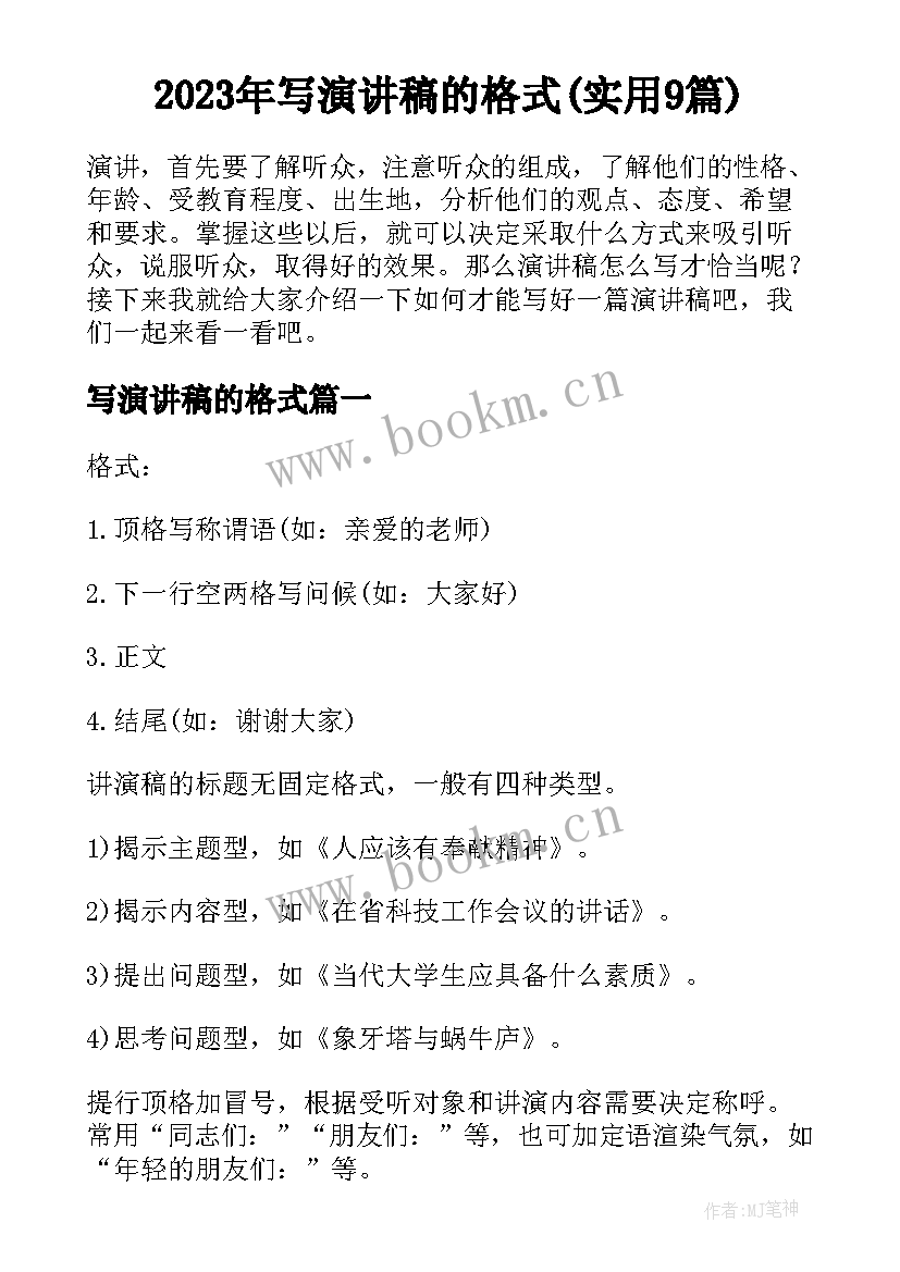 2023年写演讲稿的格式(实用9篇)