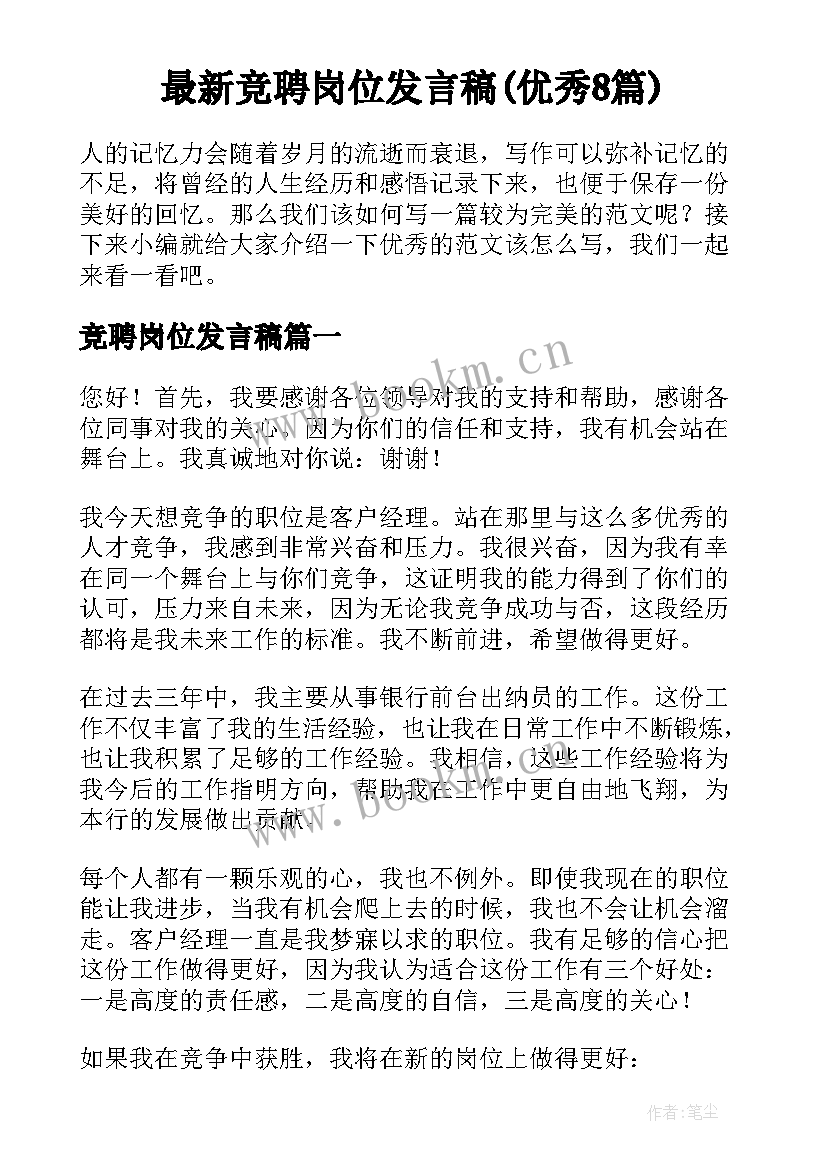 最新竞聘岗位发言稿(优秀8篇)