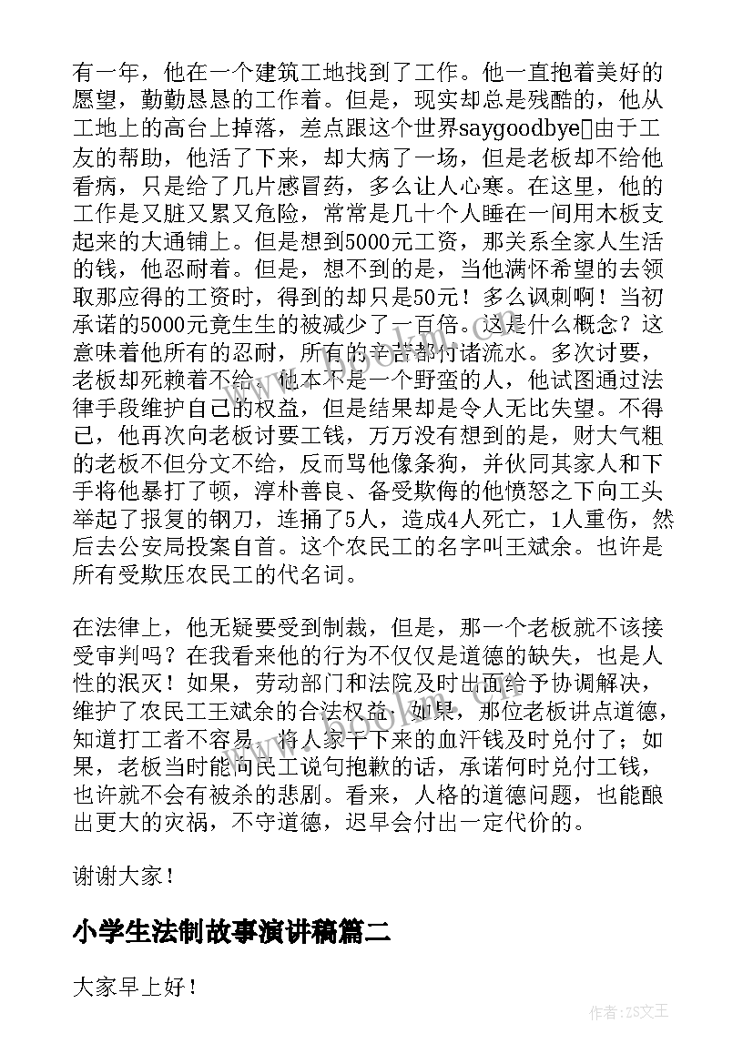 最新小学生法制故事演讲稿(模板9篇)