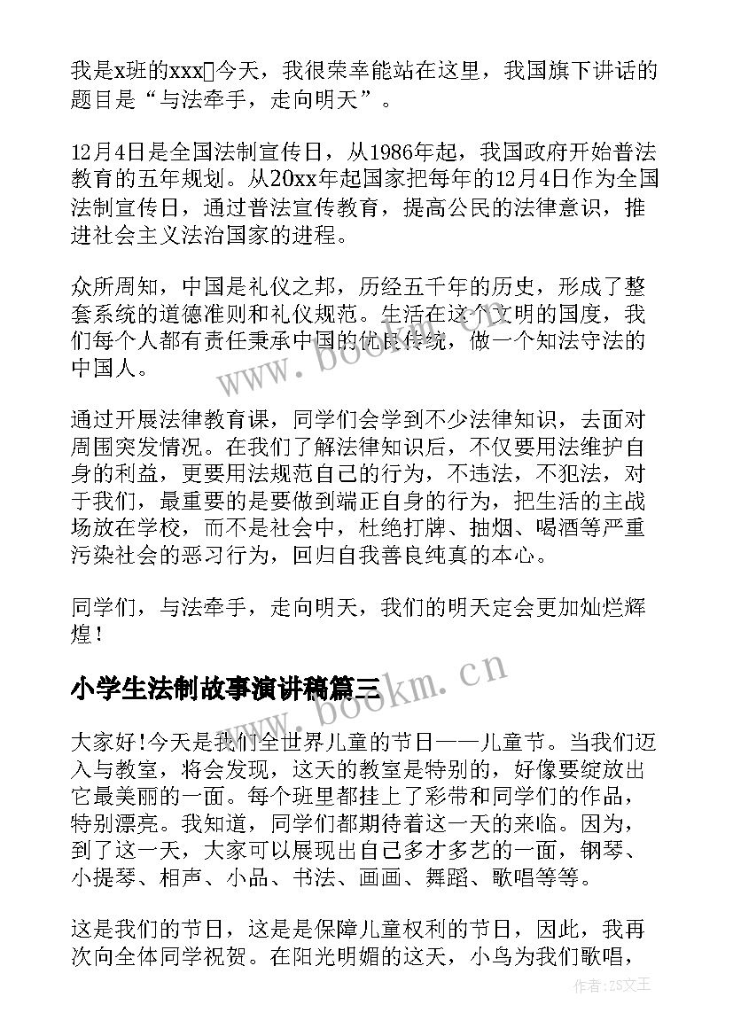 最新小学生法制故事演讲稿(模板9篇)