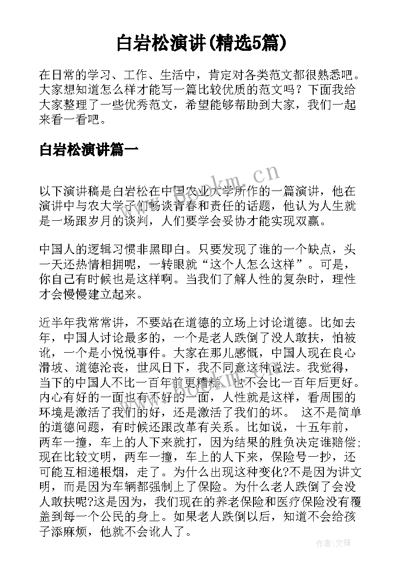 白岩松演讲(精选5篇)