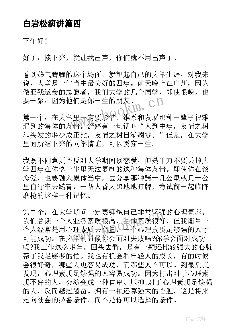 白岩松演讲(精选5篇)