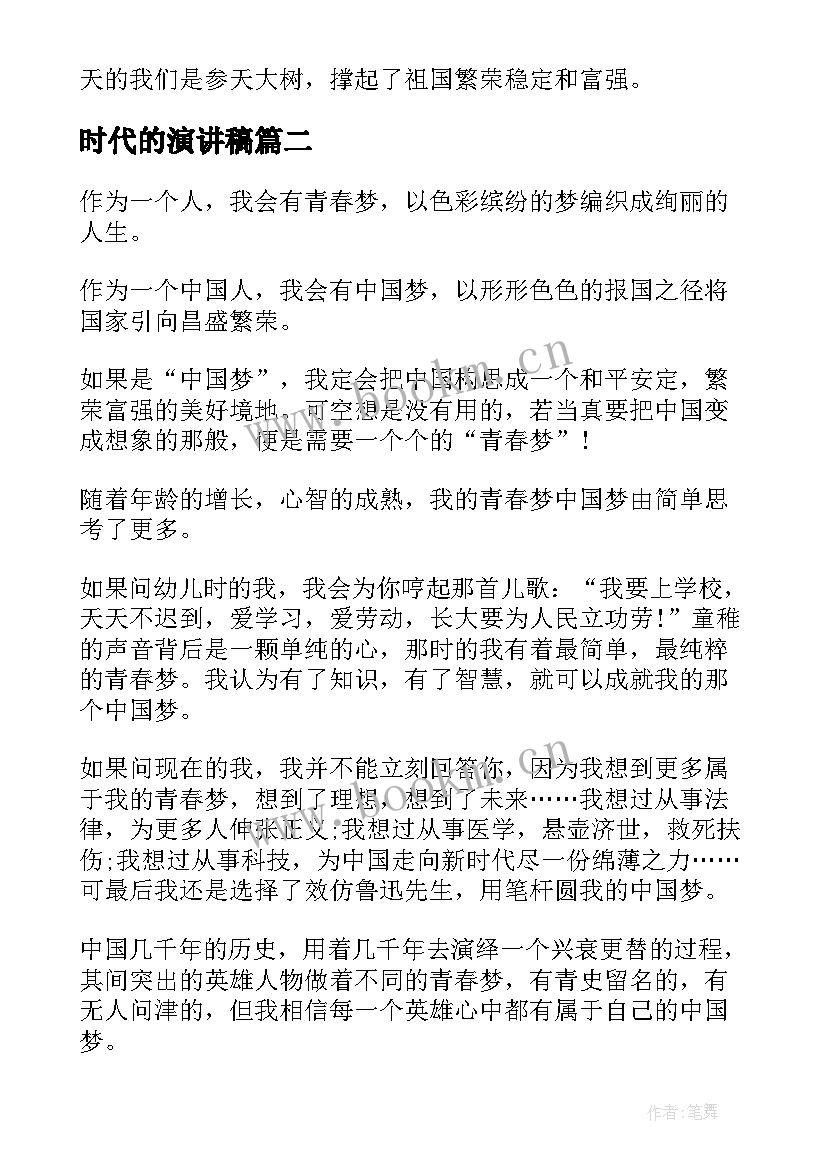 2023年时代的演讲稿 新时代演讲稿(模板9篇)