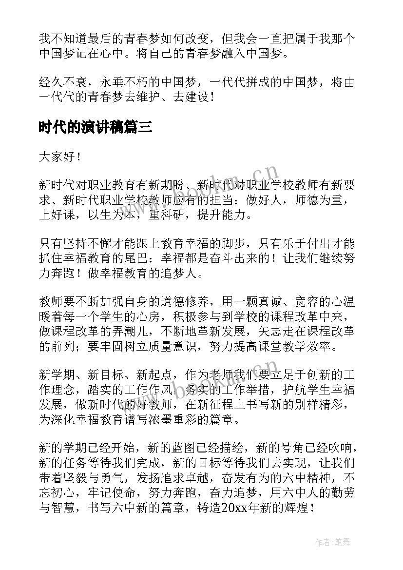 2023年时代的演讲稿 新时代演讲稿(模板9篇)