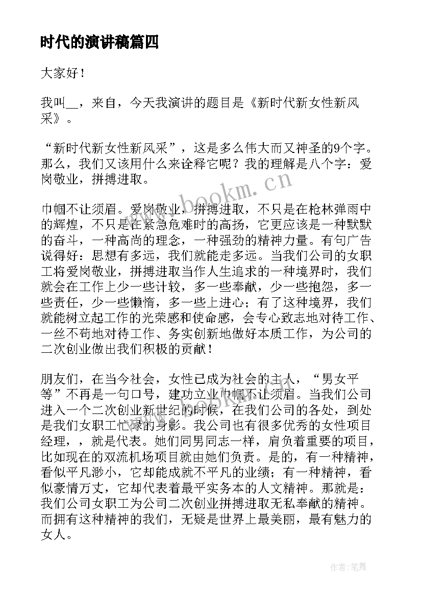 2023年时代的演讲稿 新时代演讲稿(模板9篇)