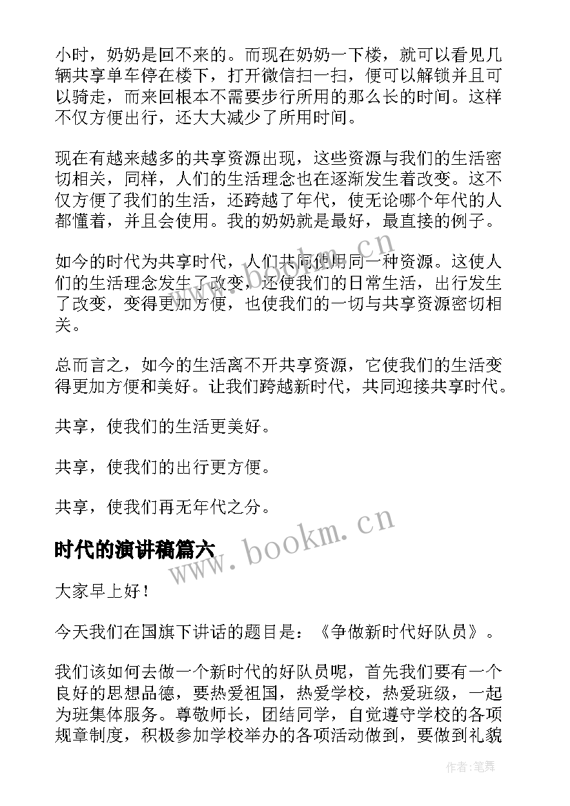 2023年时代的演讲稿 新时代演讲稿(模板9篇)