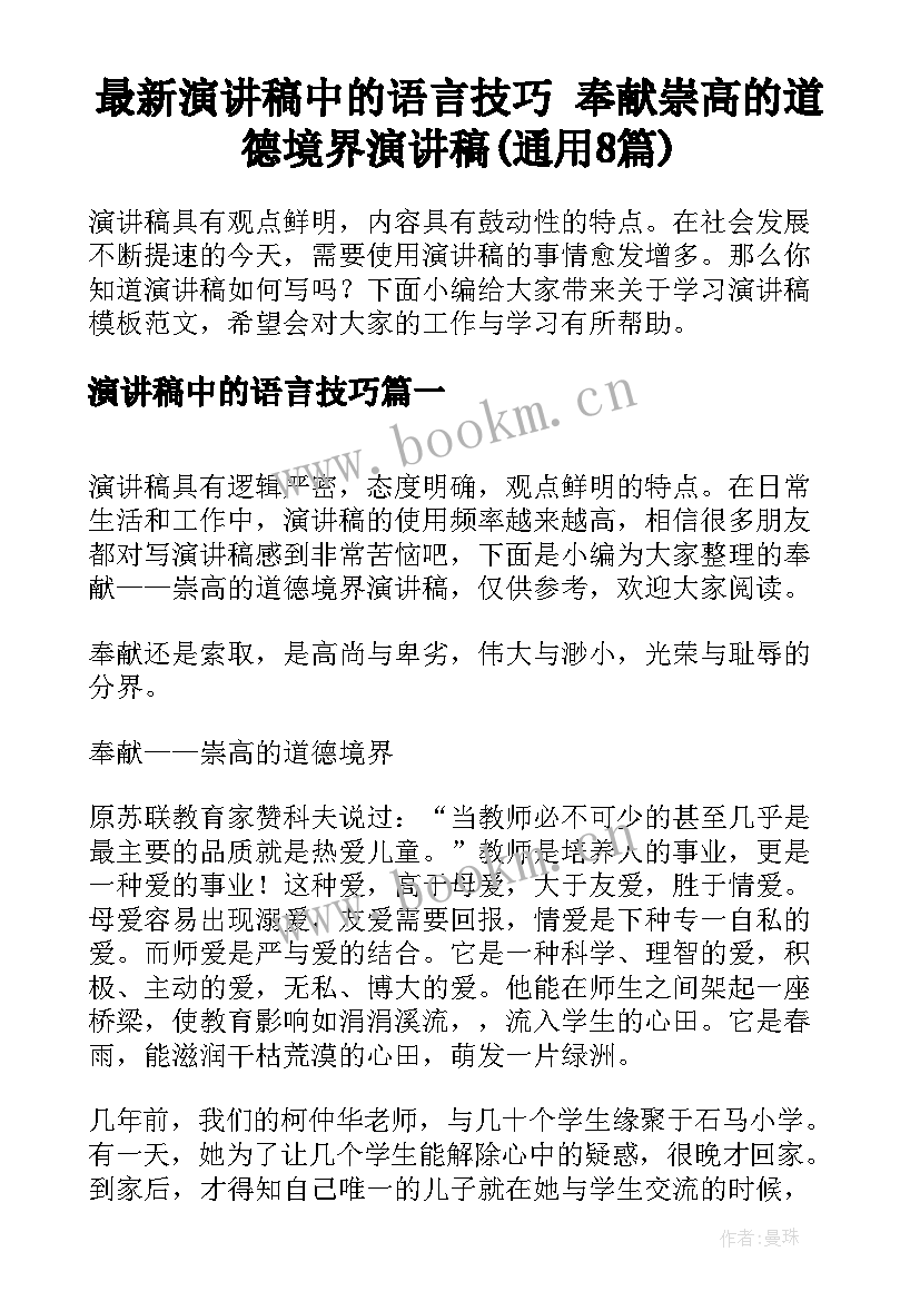 最新演讲稿中的语言技巧 奉献崇高的道德境界演讲稿(通用8篇)