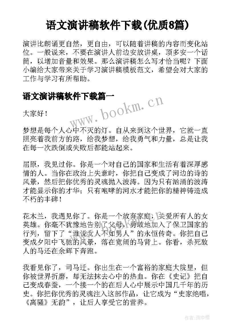 语文演讲稿软件下载(优质8篇)