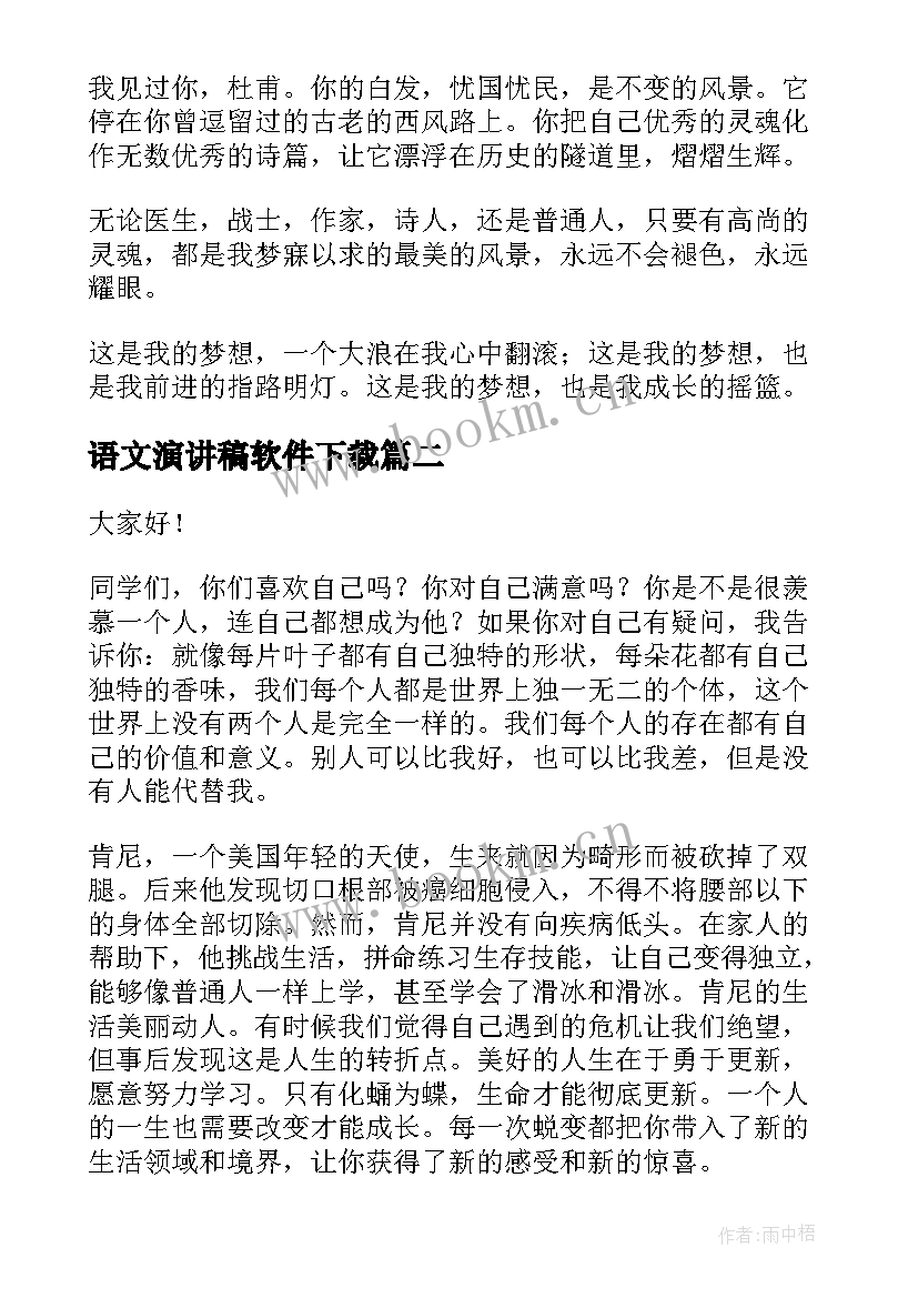 语文演讲稿软件下载(优质8篇)