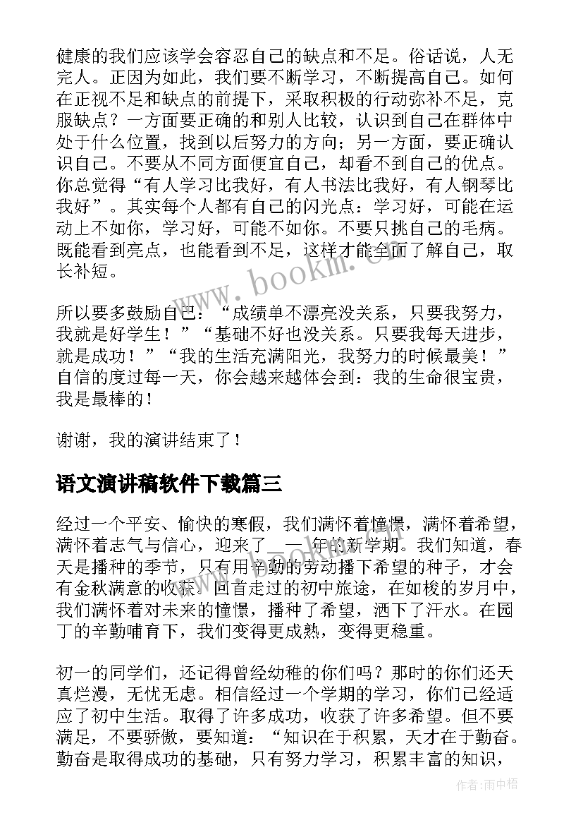 语文演讲稿软件下载(优质8篇)