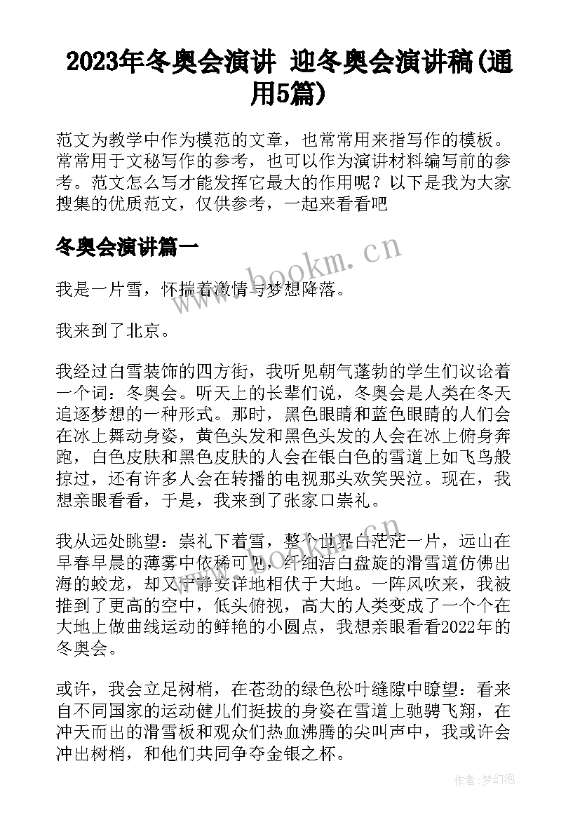 2023年冬奥会演讲 迎冬奥会演讲稿(通用5篇)