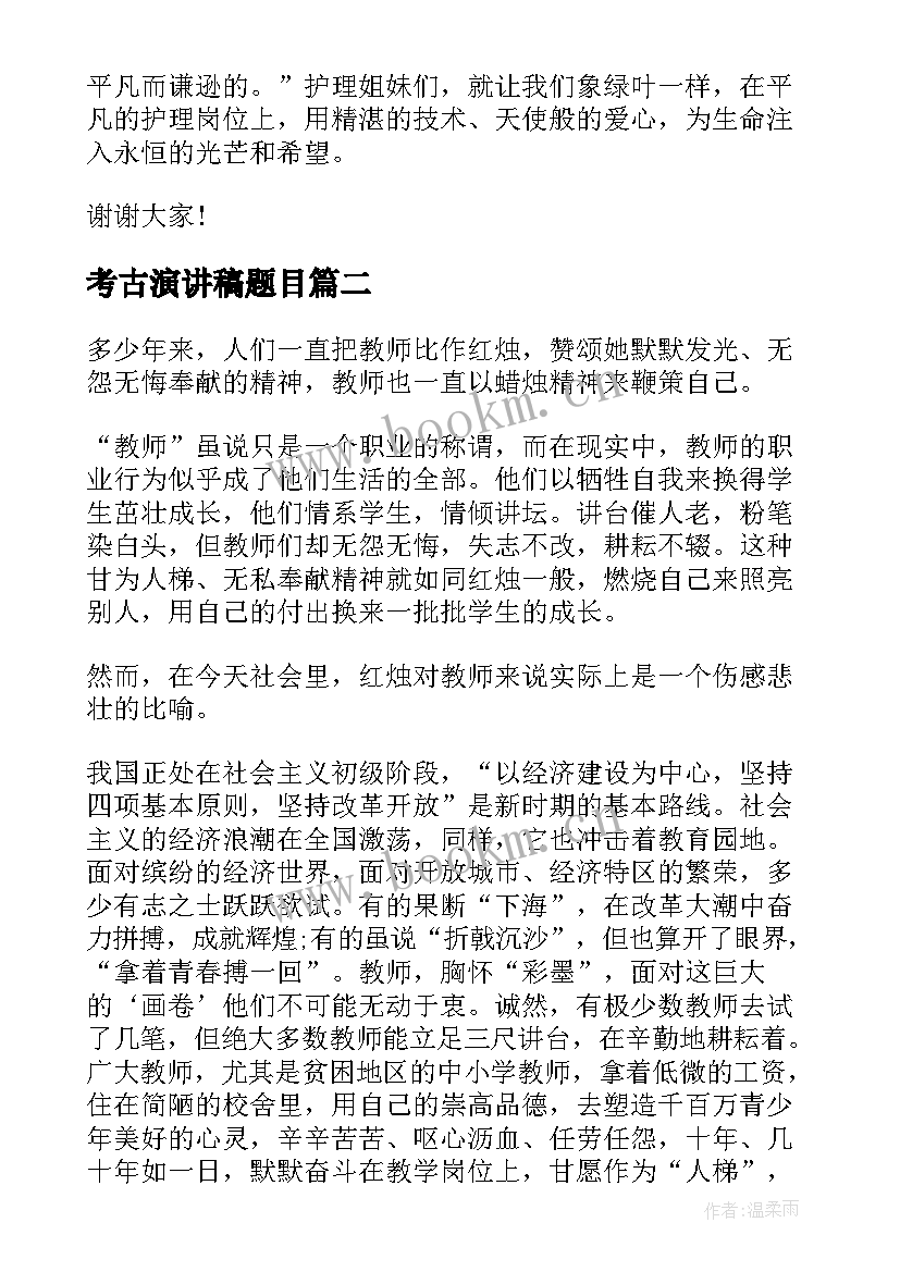 2023年考古演讲稿题目 护士节演讲稿题目(实用6篇)