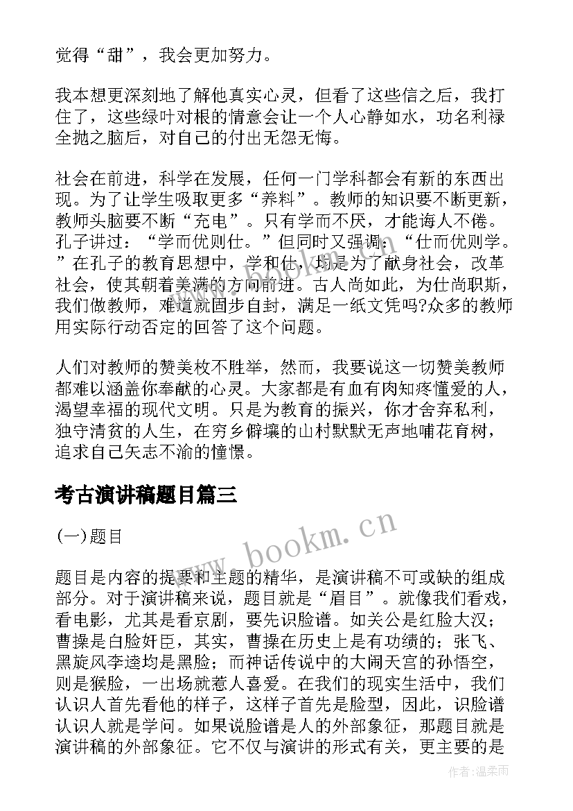 2023年考古演讲稿题目 护士节演讲稿题目(实用6篇)