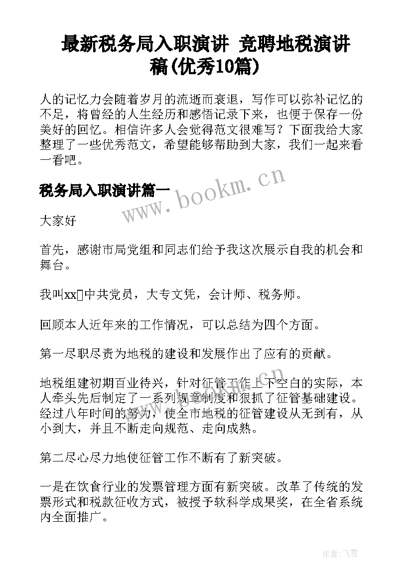 最新税务局入职演讲 竞聘地税演讲稿(优秀10篇)