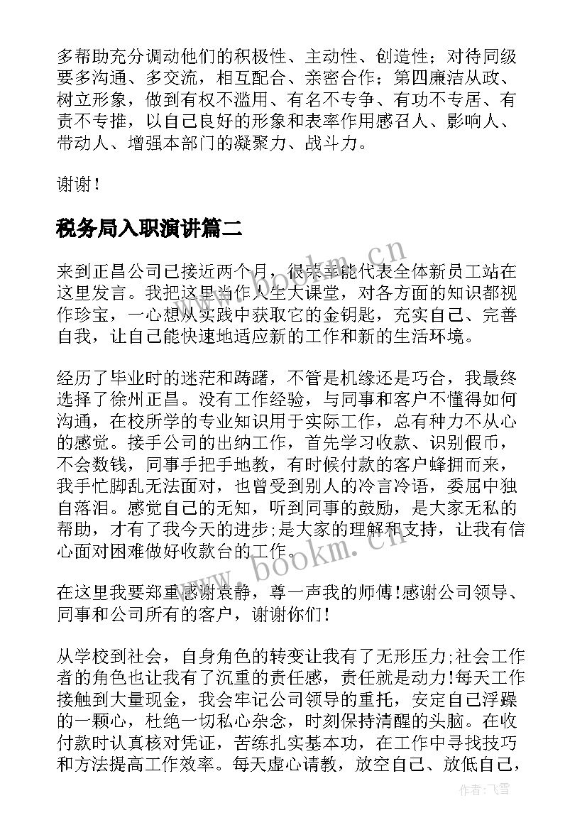 最新税务局入职演讲 竞聘地税演讲稿(优秀10篇)