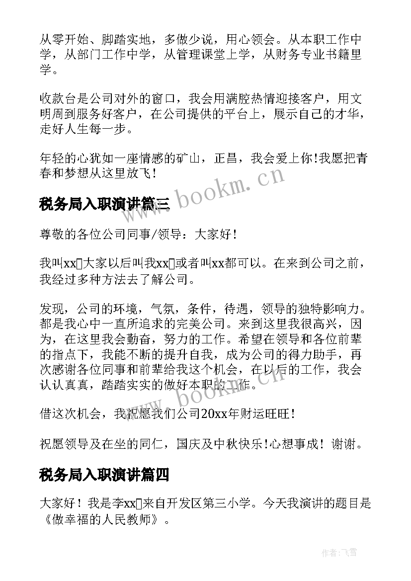 最新税务局入职演讲 竞聘地税演讲稿(优秀10篇)