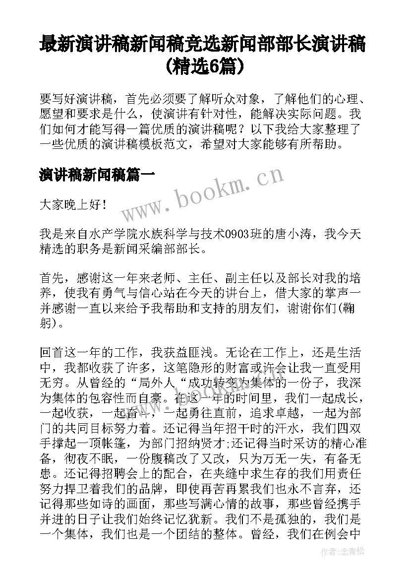 最新演讲稿新闻稿 竞选新闻部部长演讲稿(精选6篇)