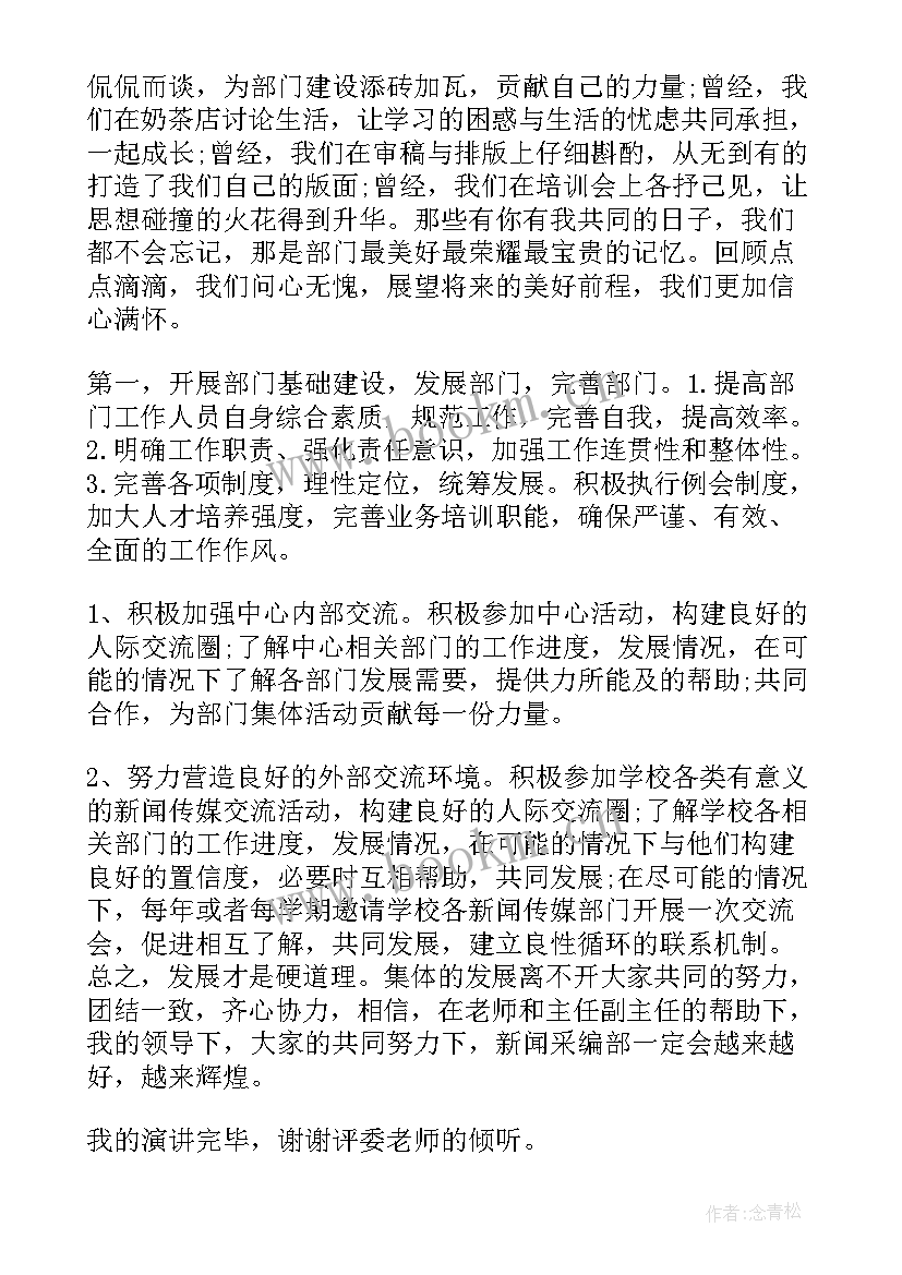 最新演讲稿新闻稿 竞选新闻部部长演讲稿(精选6篇)