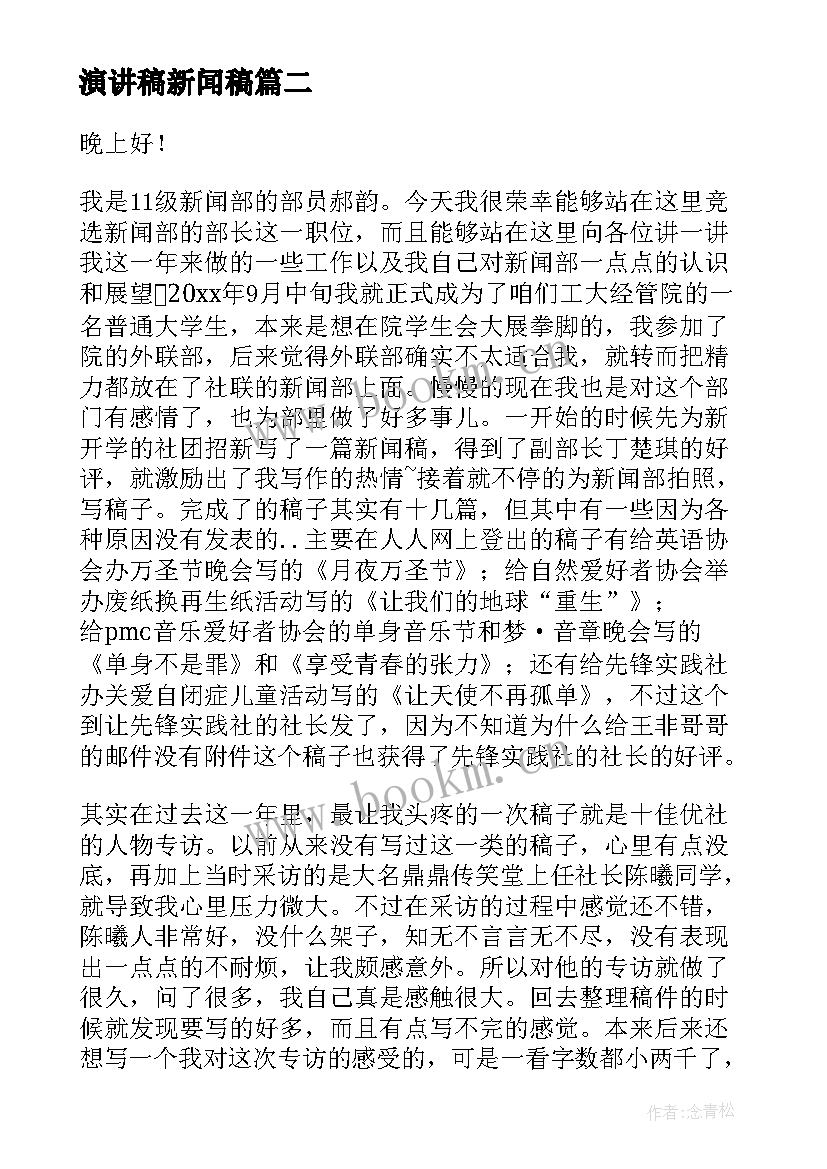 最新演讲稿新闻稿 竞选新闻部部长演讲稿(精选6篇)