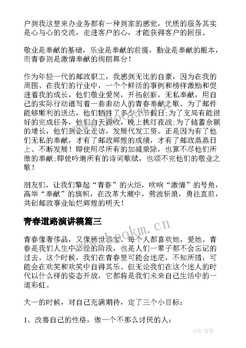 2023年青春道路演讲稿(汇总10篇)