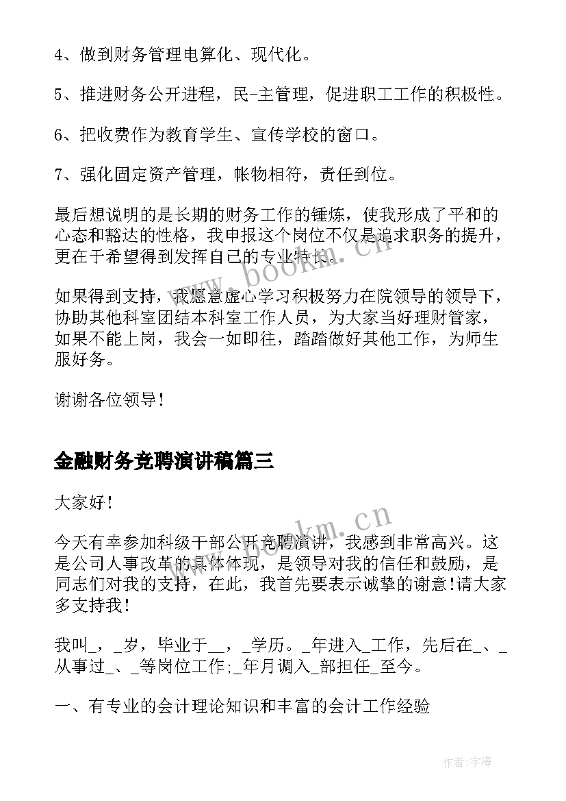 最新金融财务竞聘演讲稿 财务经理竞聘演讲稿(汇总8篇)