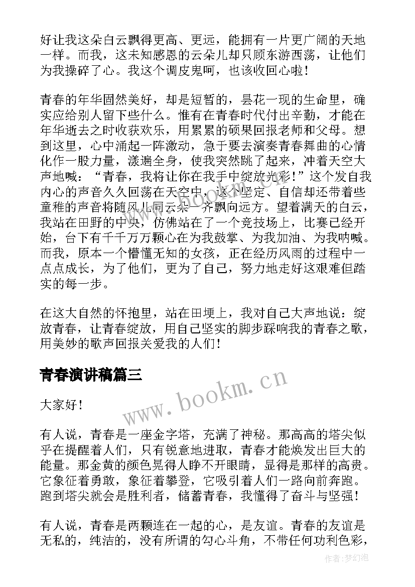 青春演讲稿(精选7篇)