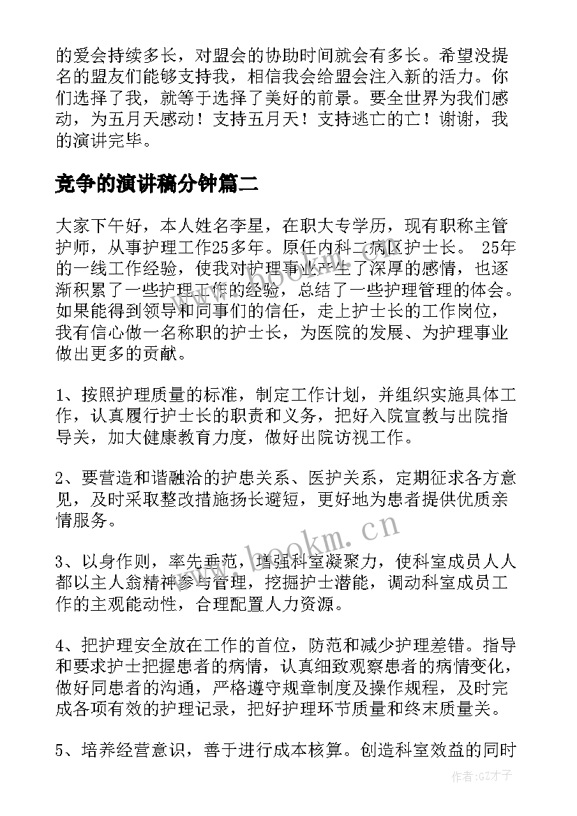 2023年竞争的演讲稿分钟 竞争上岗演讲稿(通用7篇)