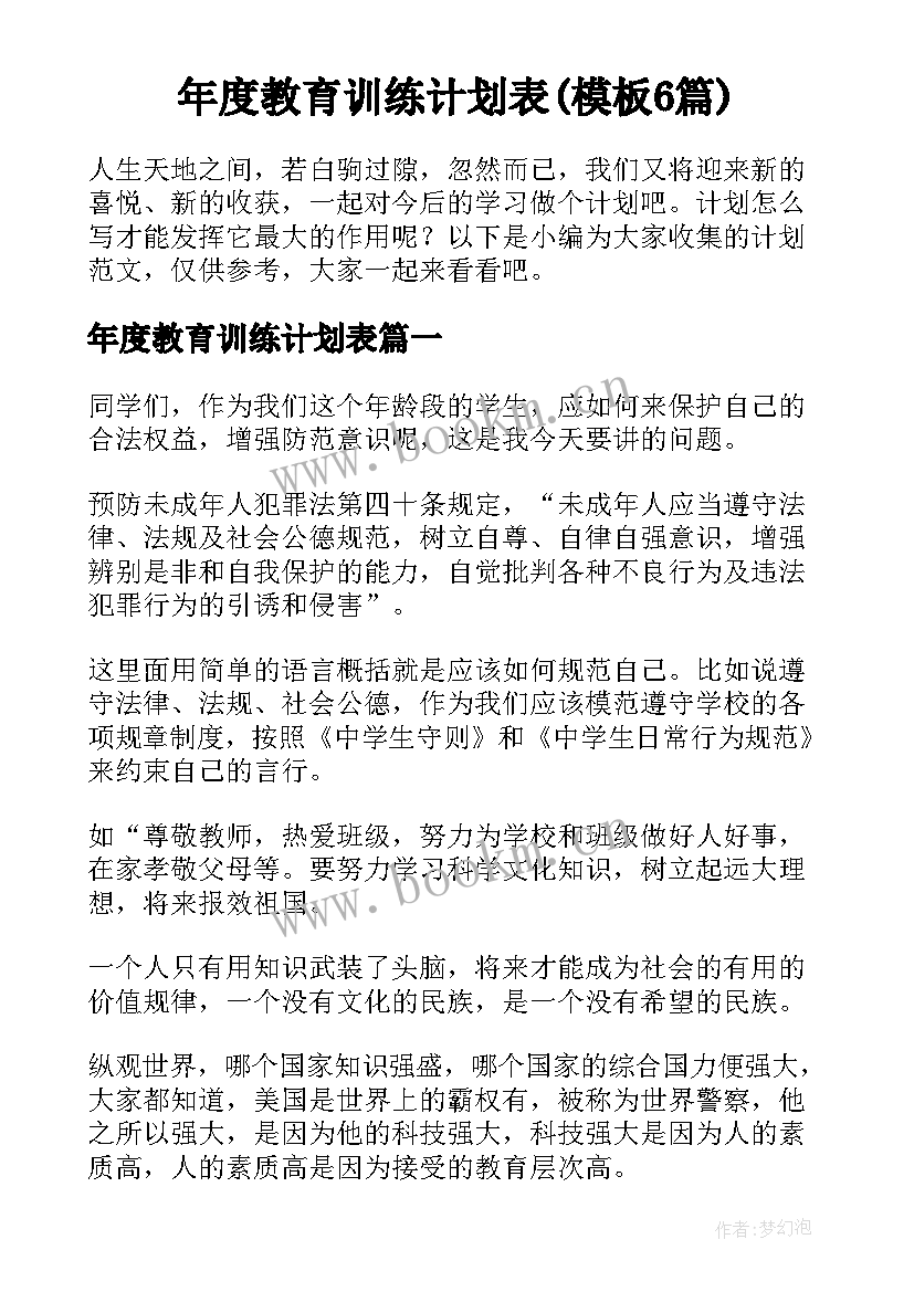 年度教育训练计划表(模板6篇)