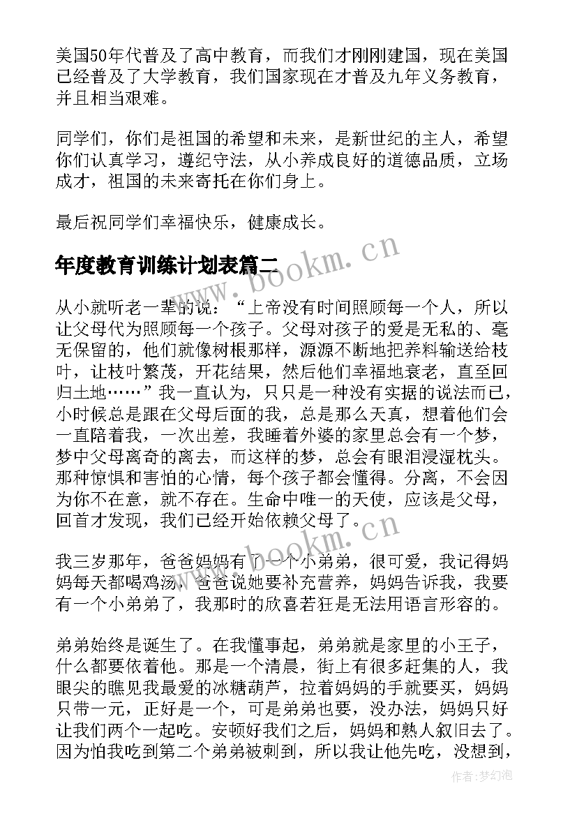 年度教育训练计划表(模板6篇)