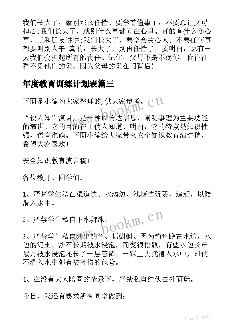 年度教育训练计划表(模板6篇)