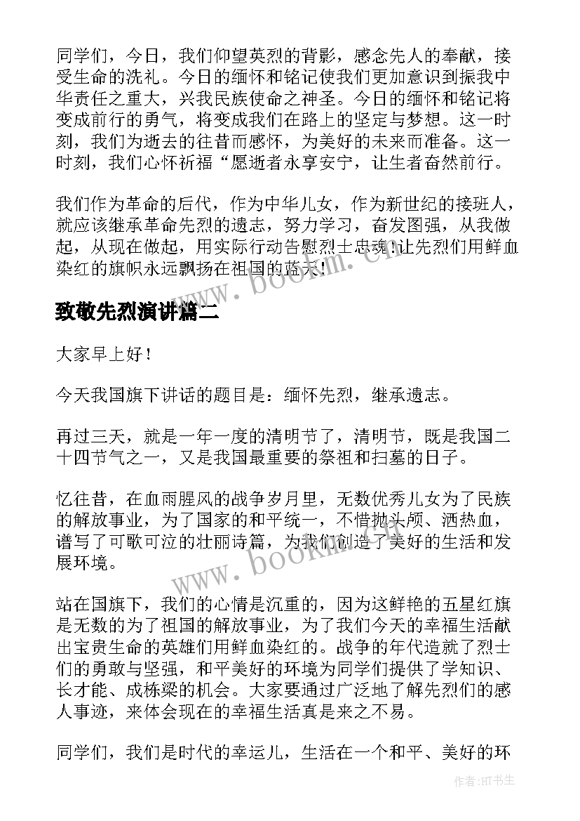 2023年致敬先烈演讲(优质5篇)