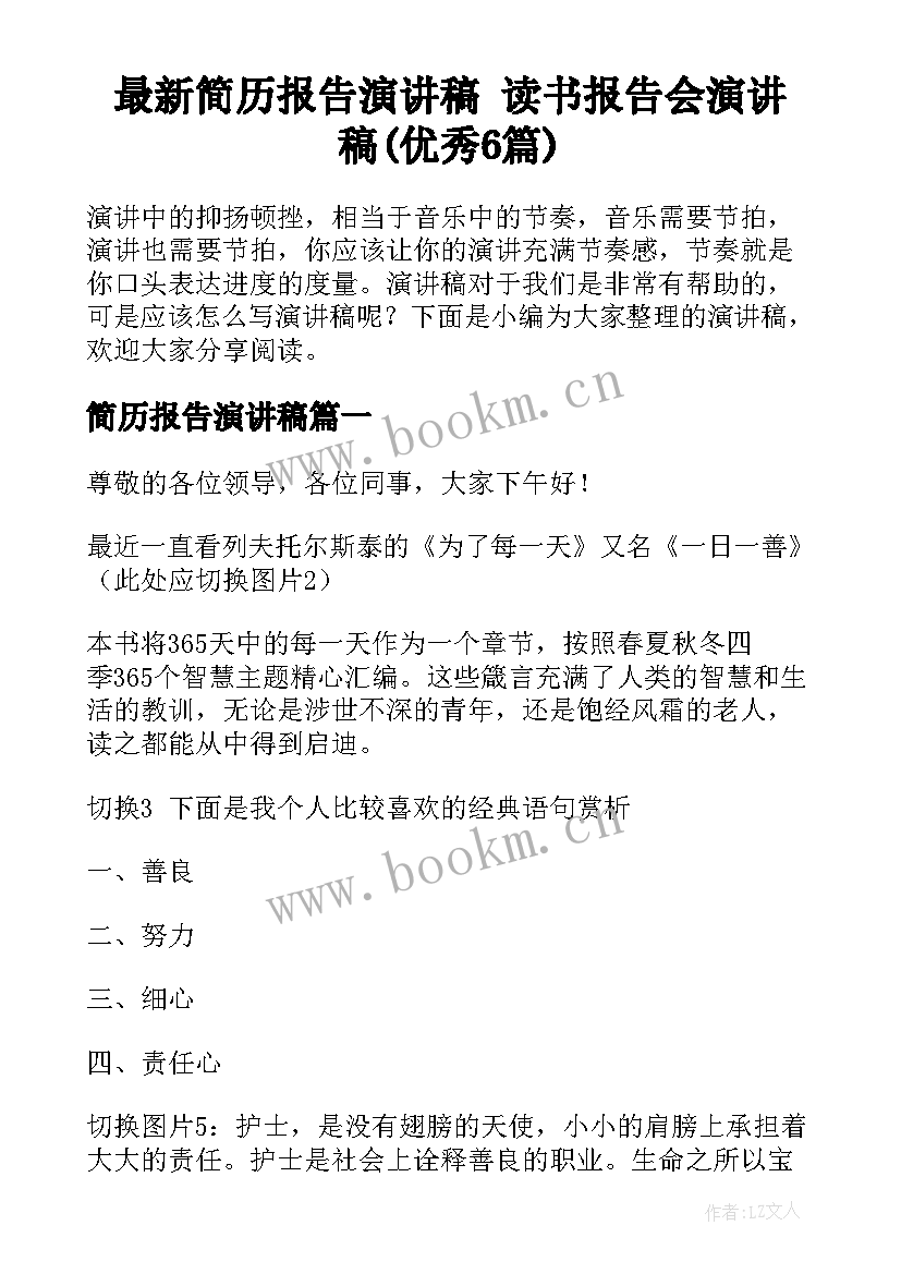 最新简历报告演讲稿 读书报告会演讲稿(优秀6篇)