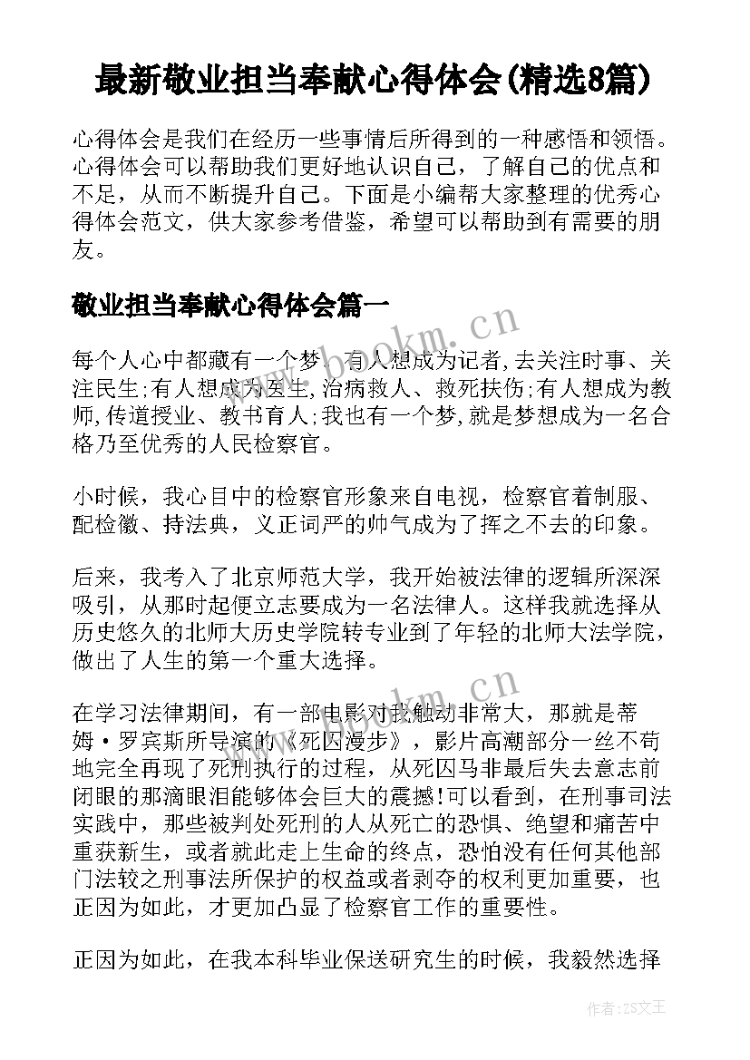 最新敬业担当奉献心得体会(精选8篇)