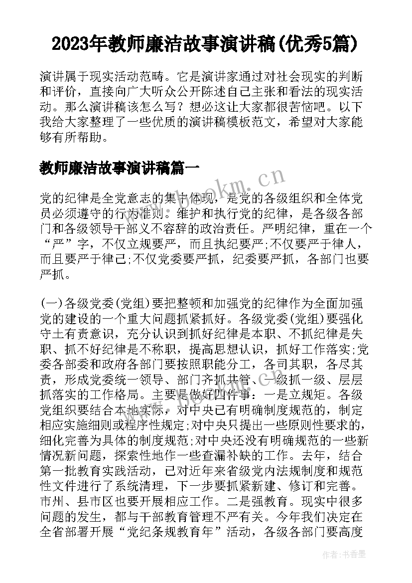 2023年教师廉洁故事演讲稿(优秀5篇)