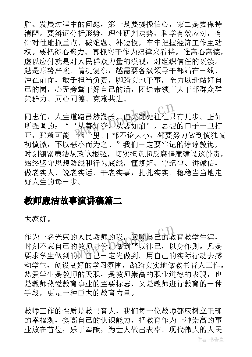 2023年教师廉洁故事演讲稿(优秀5篇)