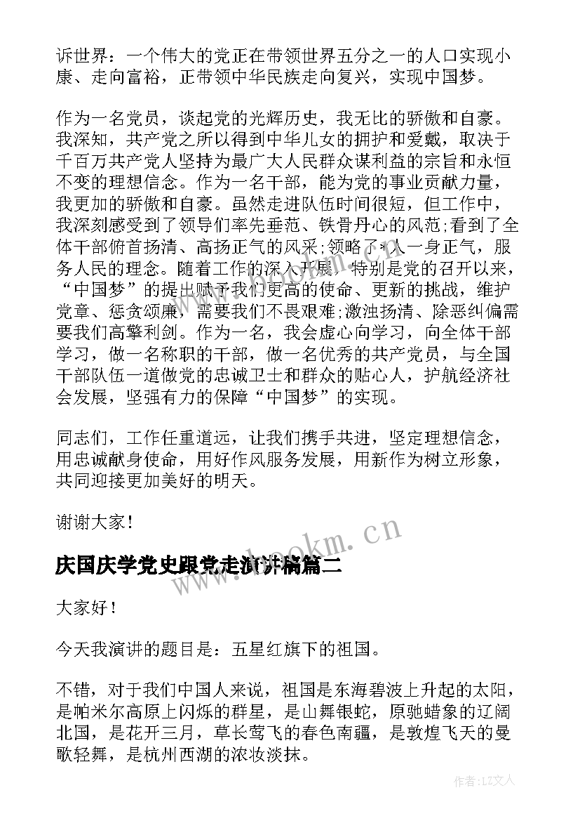 庆国庆学党史跟党走演讲稿 跟党走演讲稿(实用5篇)