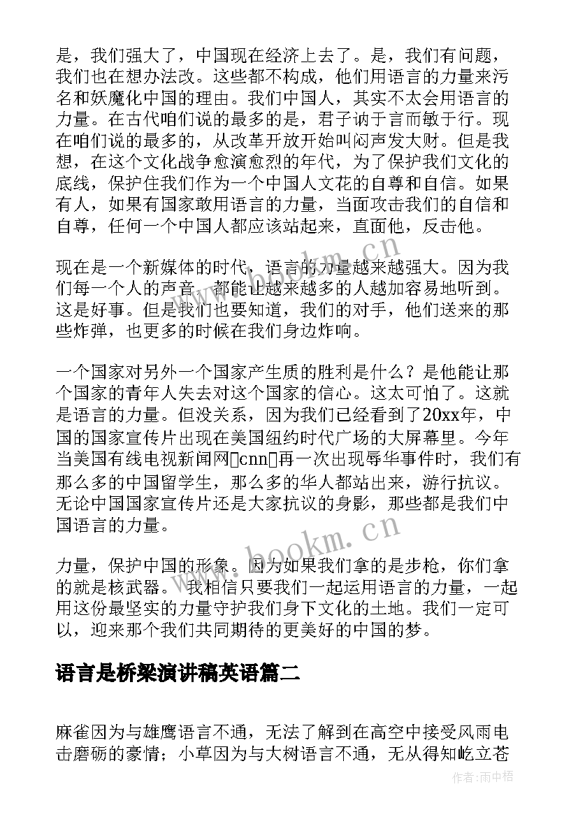 语言是桥梁演讲稿英语 语言的力量演讲稿(实用9篇)