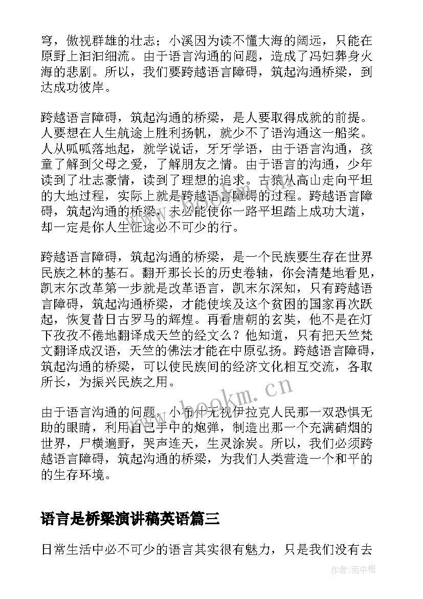 语言是桥梁演讲稿英语 语言的力量演讲稿(实用9篇)