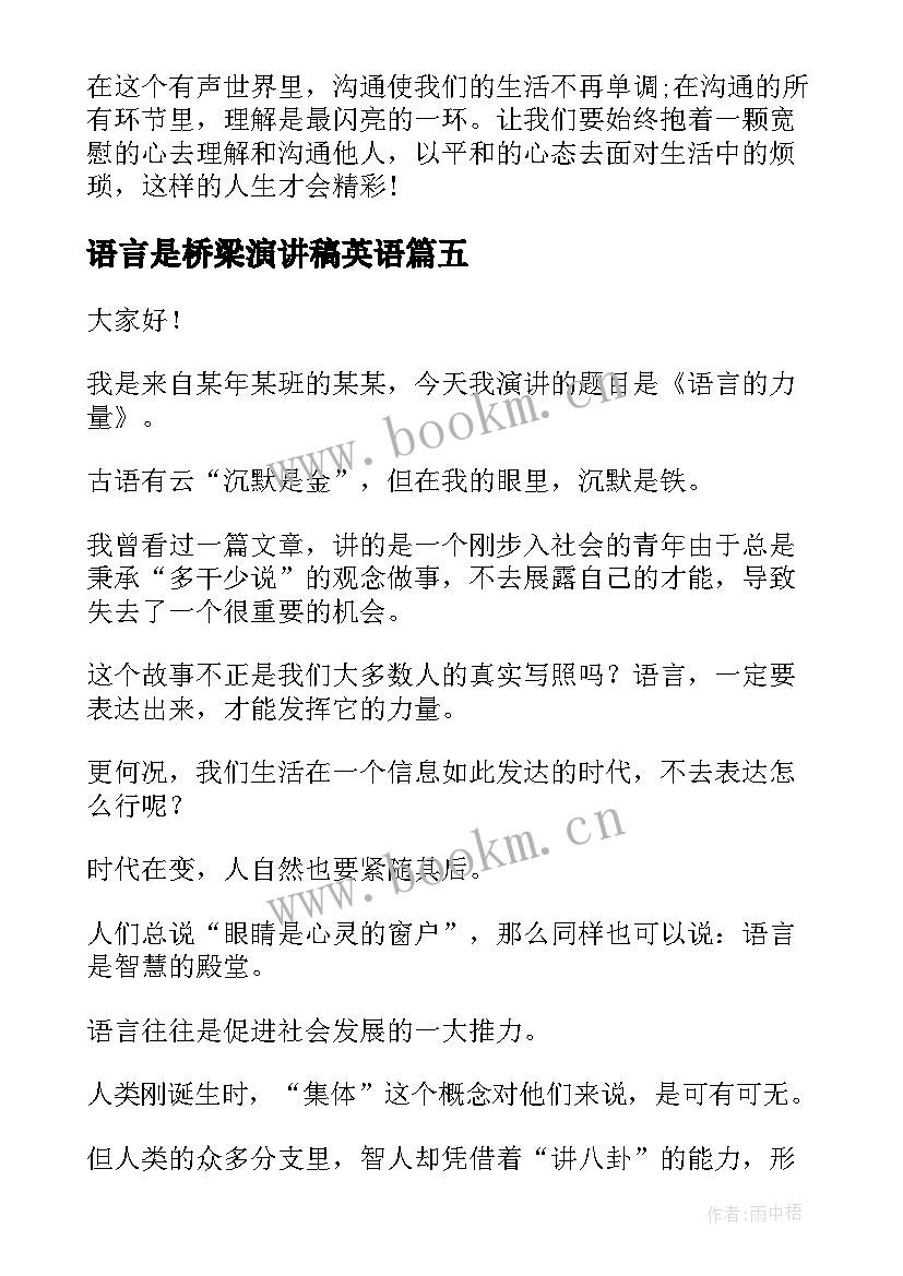 语言是桥梁演讲稿英语 语言的力量演讲稿(实用9篇)