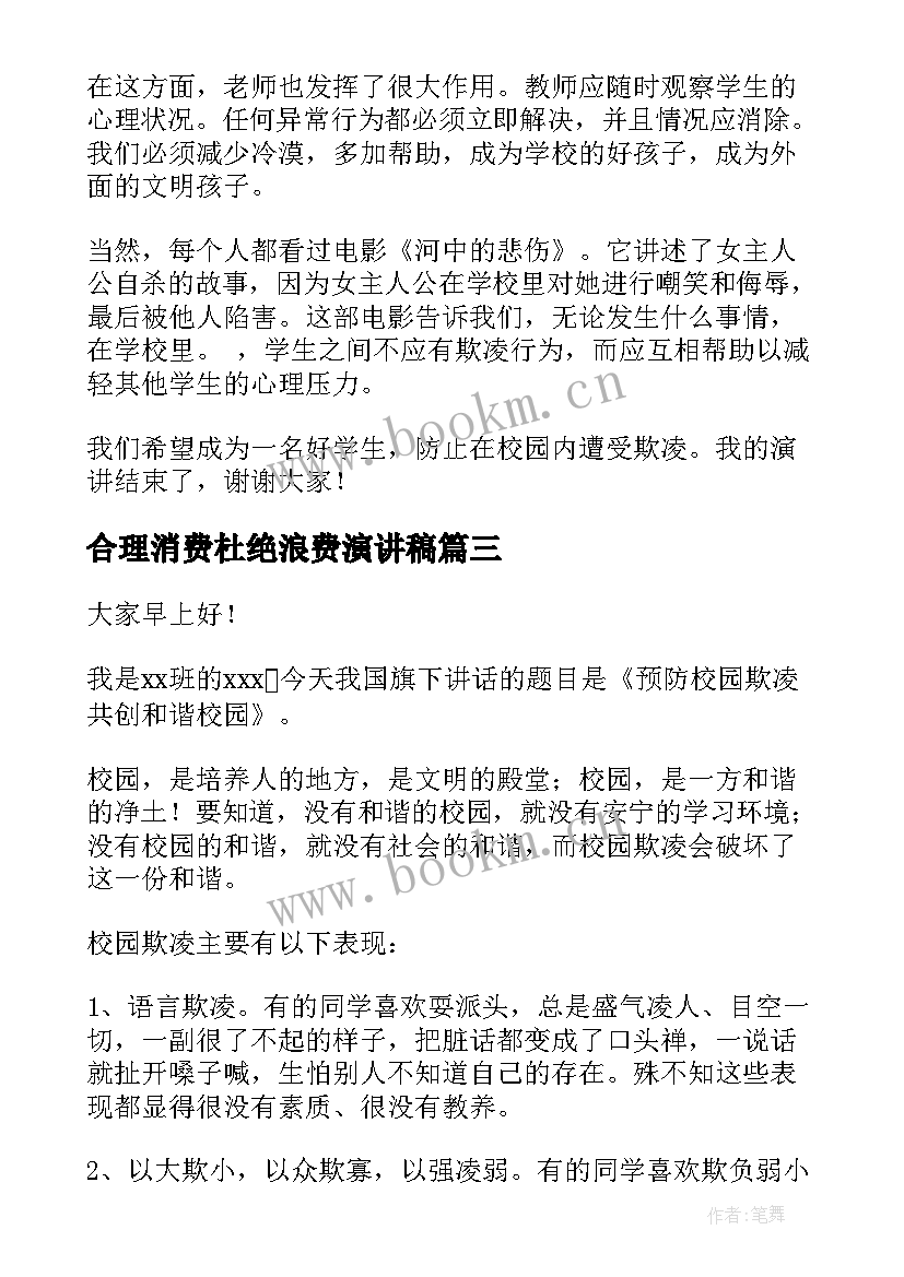 合理消费杜绝浪费演讲稿 珍惜粮食杜绝浪费演讲稿(模板6篇)