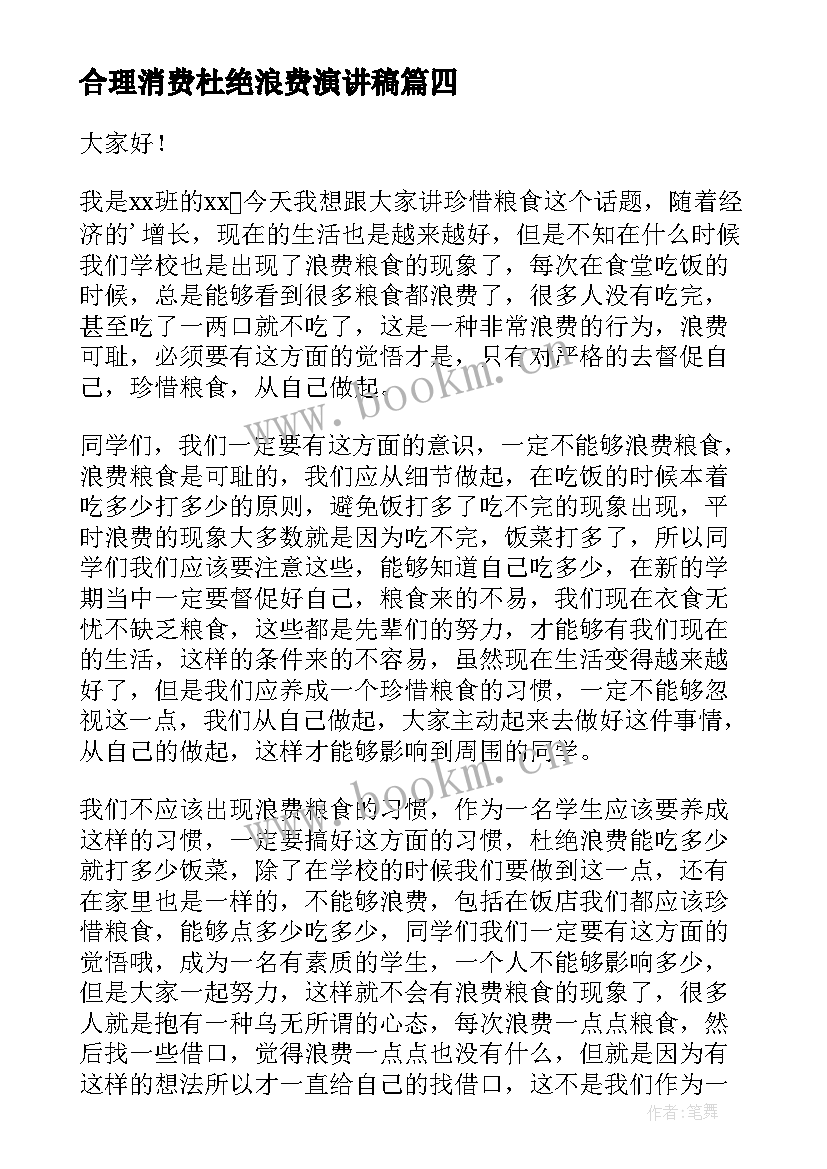 合理消费杜绝浪费演讲稿 珍惜粮食杜绝浪费演讲稿(模板6篇)