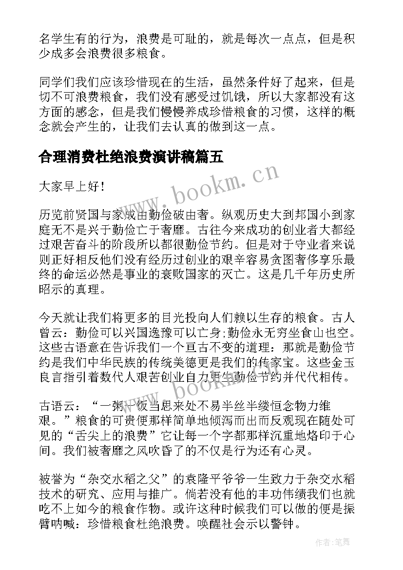 合理消费杜绝浪费演讲稿 珍惜粮食杜绝浪费演讲稿(模板6篇)