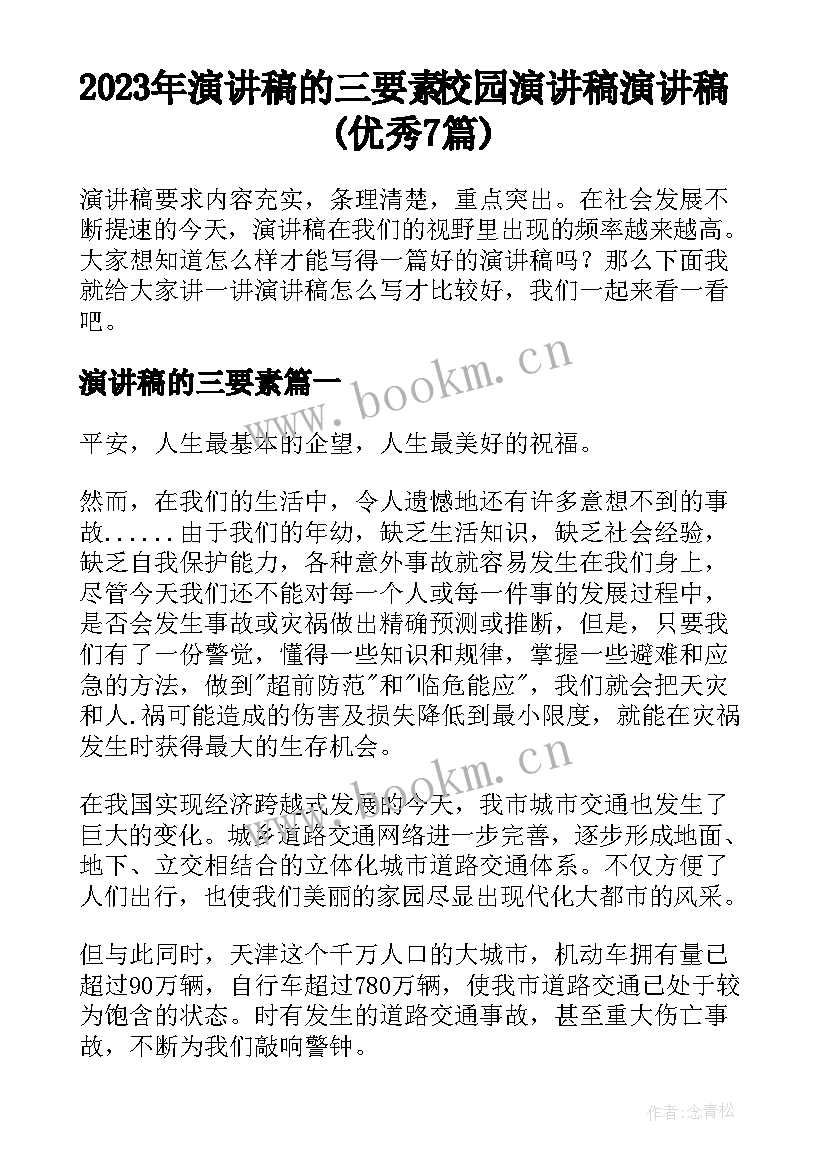 2023年演讲稿的三要素 校园演讲稿演讲稿(优秀7篇)