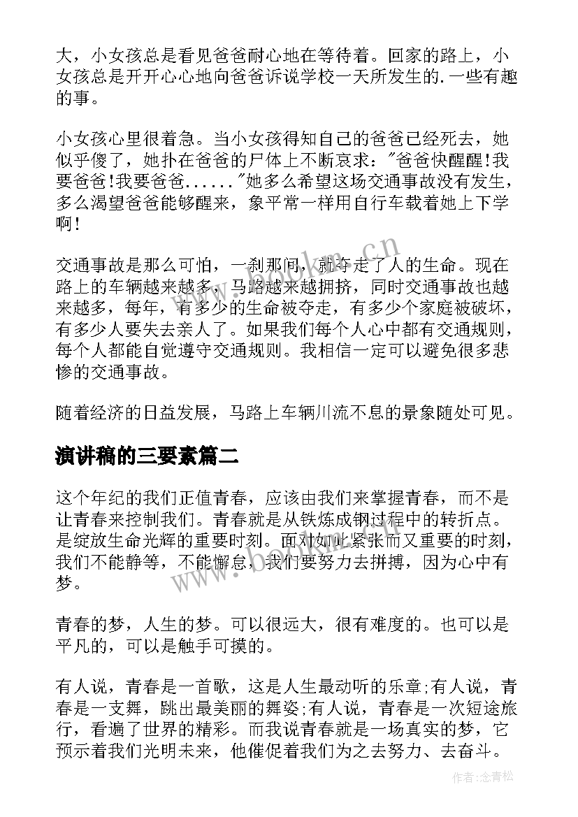 2023年演讲稿的三要素 校园演讲稿演讲稿(优秀7篇)