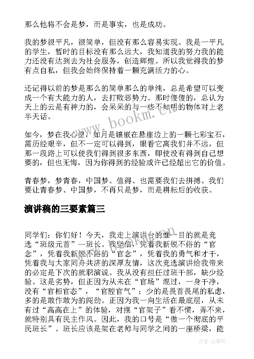 2023年演讲稿的三要素 校园演讲稿演讲稿(优秀7篇)