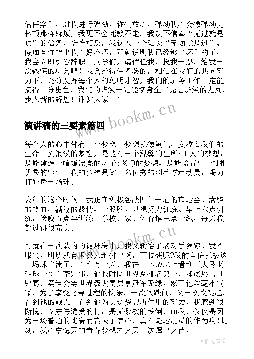 2023年演讲稿的三要素 校园演讲稿演讲稿(优秀7篇)